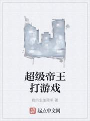 超级帝王打游戏