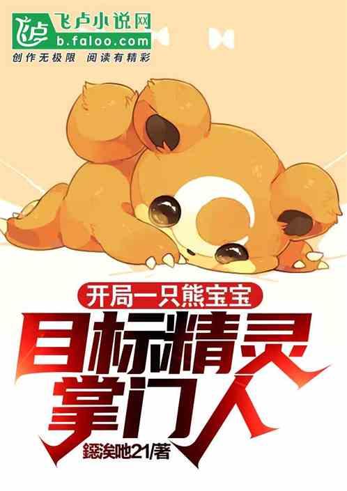 开局一只熊宝宝,目标精灵掌门人