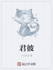 君彼