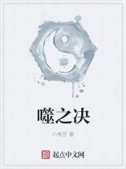 噬之决