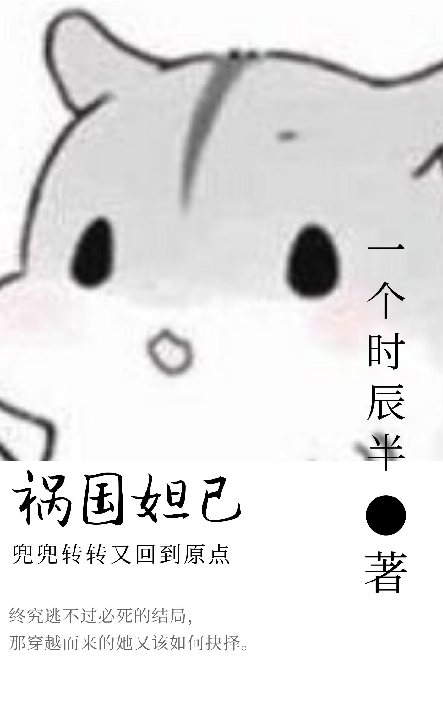 祸国妲己