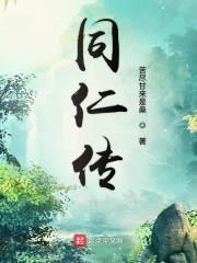 同仁传