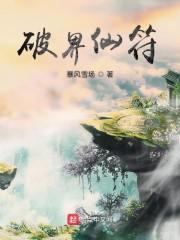破界仙符
