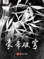 豪帝破穹