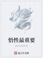 悟性最重要