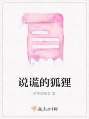 说谎的狐狸