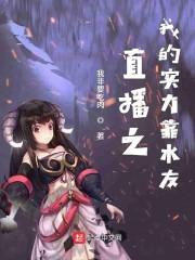 直播之我的实力靠水友