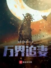 万界追妻