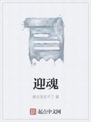 迎魂