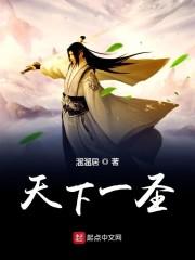 天下一圣