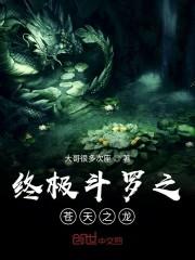 终极斗罗之苍天之龙