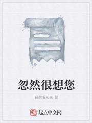 忽然很想您