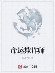 命运欺诈师
