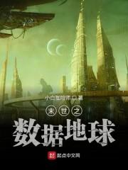 末世之数据地球