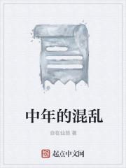 中年的混乱