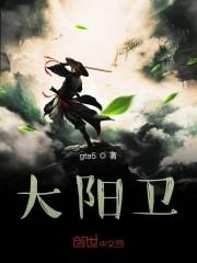大阳卫