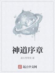 神道序章