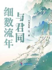 细数流年与君同