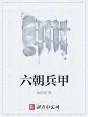 六朝兵甲