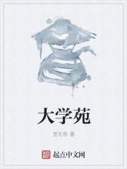 大学苑