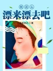 就这么漂来漂去吧