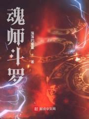 魂师斗罗