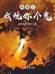网游之我玩你个鬼