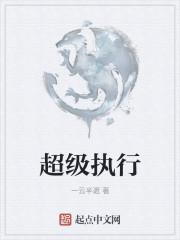 超级执行