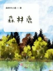 森林鹿