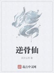 逆骨仙