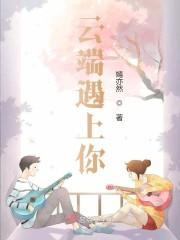 云端遇上你