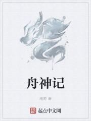 舟神记