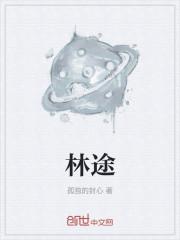 林途