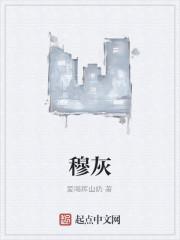 穆灰