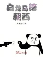 白龙马蹄朝西