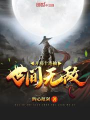 开局十连抽世间无敌