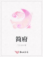 简府