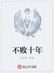 不败十年