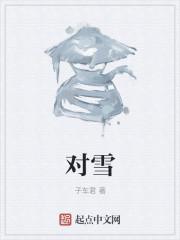 对雪