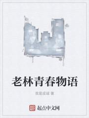 老林青春物语