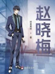 赵晓梅