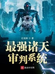 最强诸天审判系统