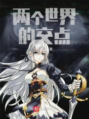 两个世界的交点