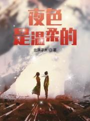 夜色是温柔的