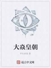 大焱皇朝