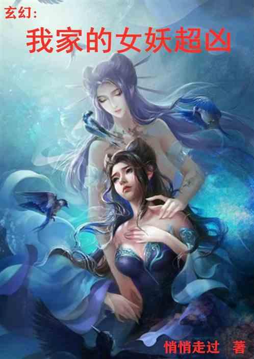 玄幻：我家的女妖超凶