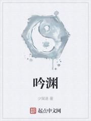 吟渊