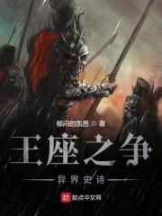 王座之争异界史诗