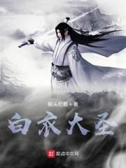 白衣大圣
