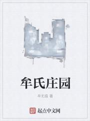 牟氏庄园